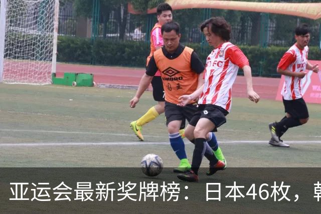 亚运会最新奖牌榜：日本46枚，韩国27枚，中国运动员让人骄傲