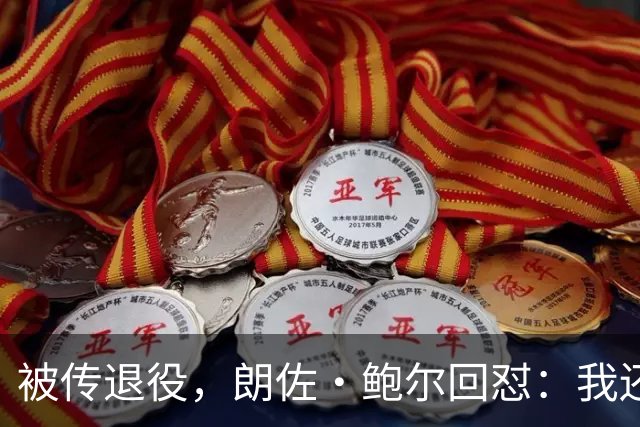 被传退役，朗佐·鲍尔回怼：我还在等电话