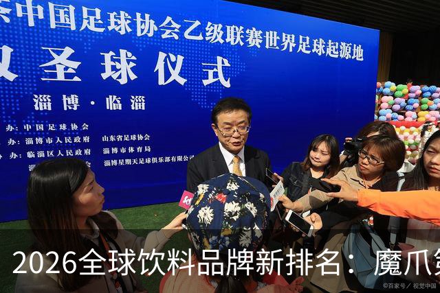 2026全球饮料品牌新排名：魔爪第5，雪碧排第9，东鹏冲进前十